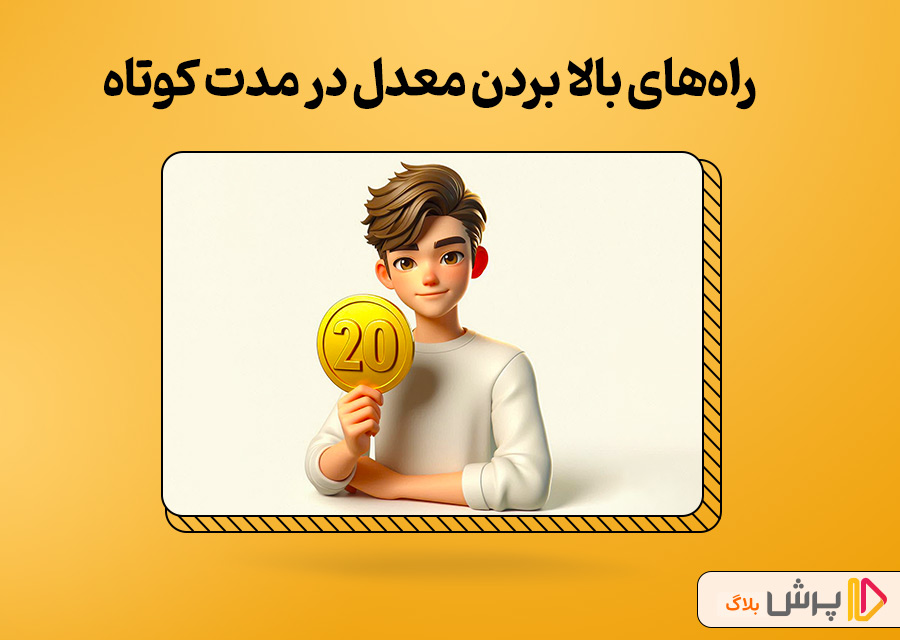 راه‌های بالا بردن معدل در مدت کوتاه