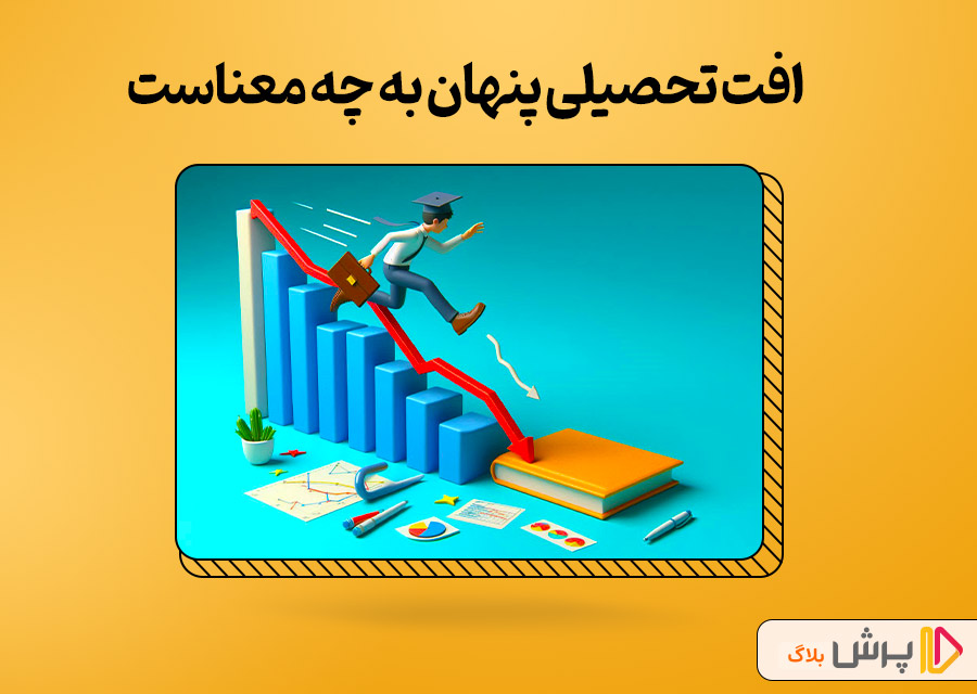 افت تحصیلی پنهان به چه معناست