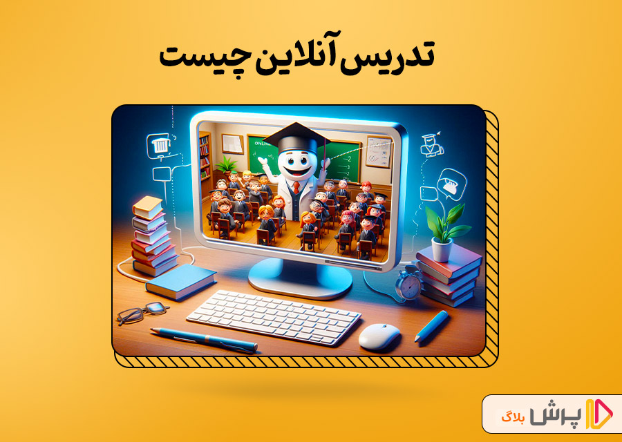 تدریس آنلاین چیست؟