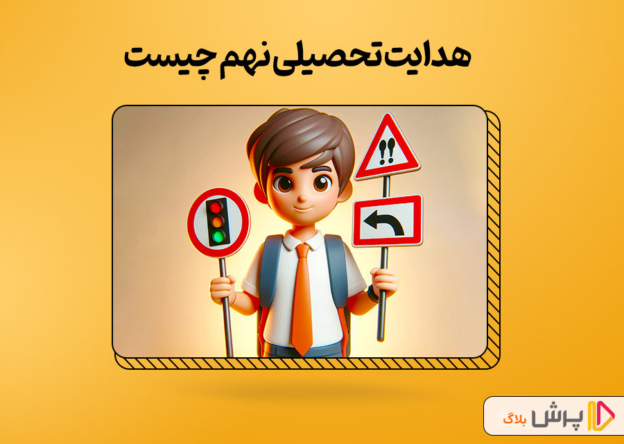 هدایت تحصیلی نهم چیست