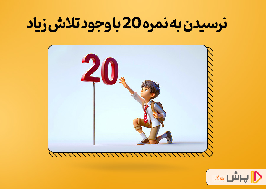 چرا بعضی دانش‌آموزها با وجود تلاش زیاد به کسب نمره 20 نمی‌رسن؟