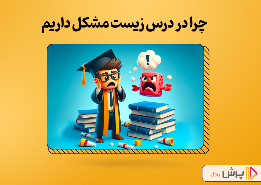 چرا در درس زیست مشکل داریم