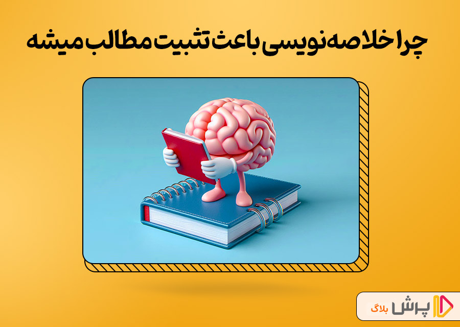 چرا خلاصهنویسی باعث تثبیت مطالب میشه؟