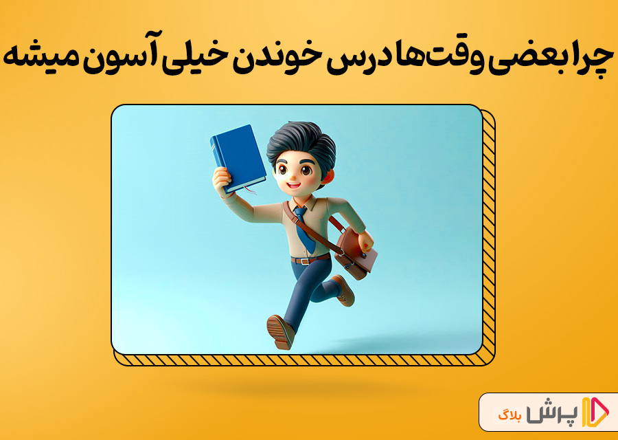 چرا بعضی وقت‌ها درس خوندن خیلی آسون میشه