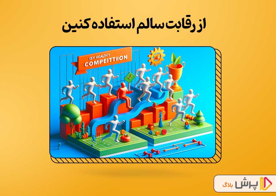 از رقابت سالم استفاده کنین