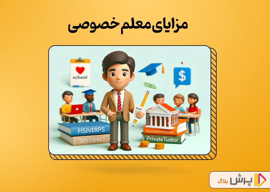 چرا دانش‌آموزان مدارس غیرانتفاعی به معلم خصوصی نیاز دارن؟