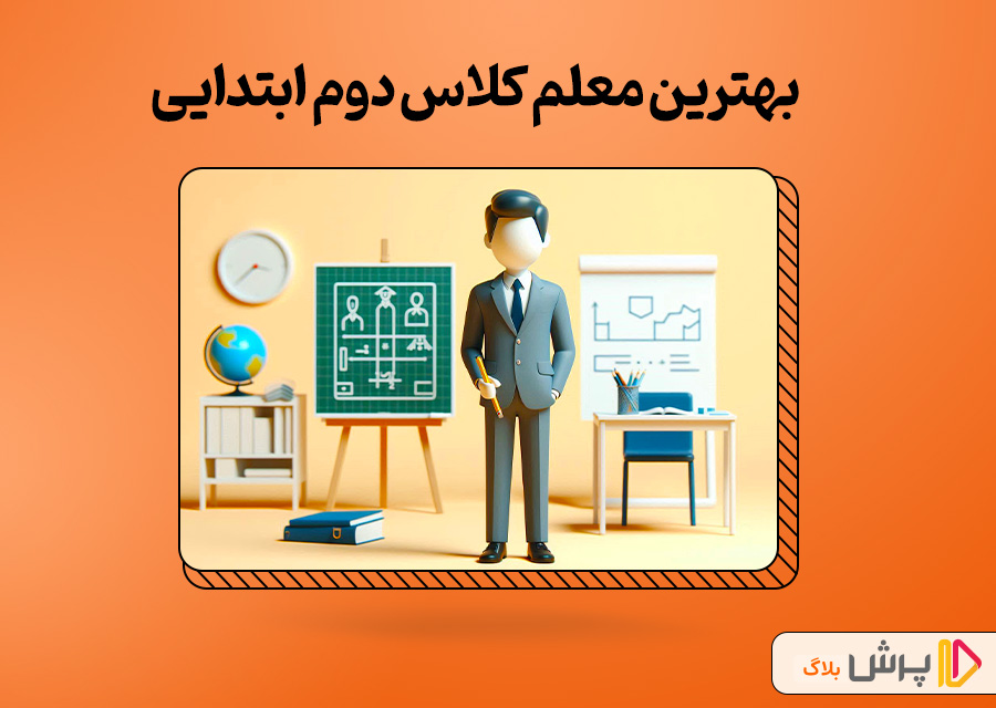 بهترین معلم کلاس دوم ابتدایی