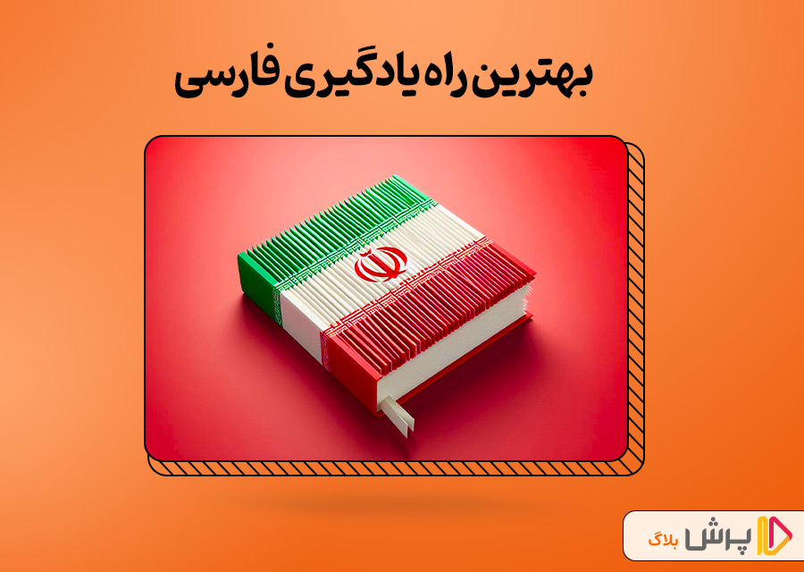 بهترین راه یادگیری فارسی