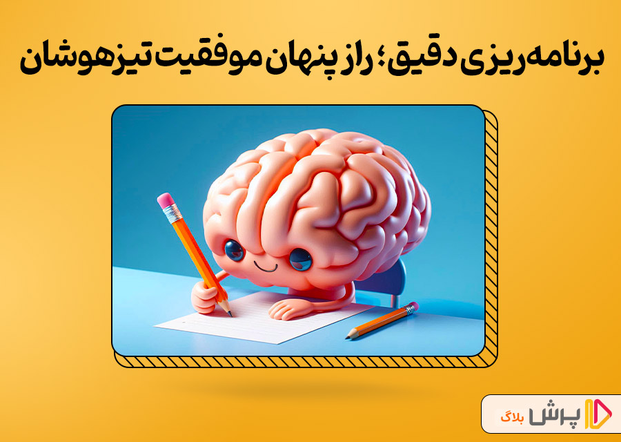 برنامه‌ریزی دقیق؛ راز پنهان موفقیت تیزهوشان