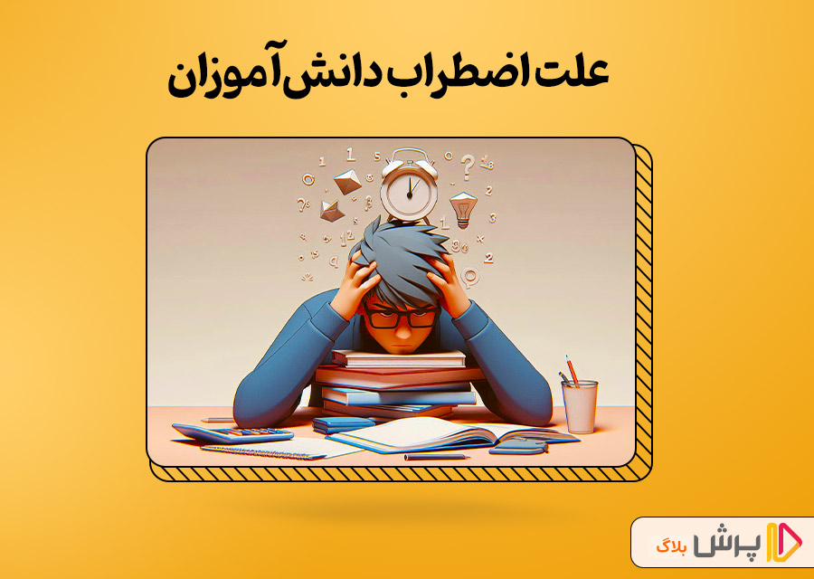 علت اضطراب دانش‌آموزان