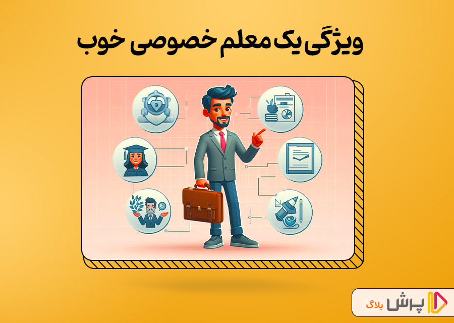 ویژگی یک معلم خصوصی مدارس غیر انتفاعی خوب