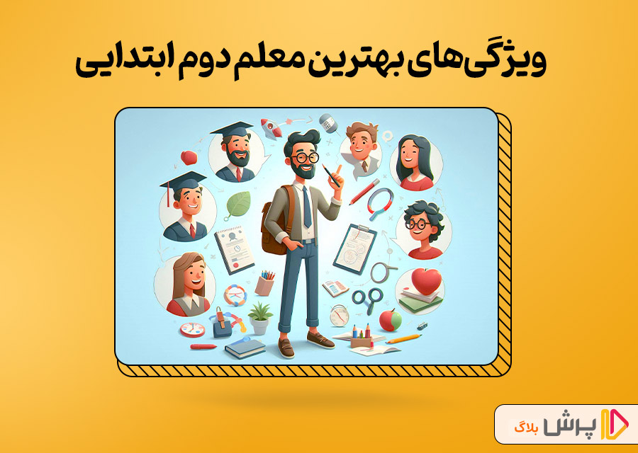 ویژگی‌های بهترین معلم دوم ابتدایی