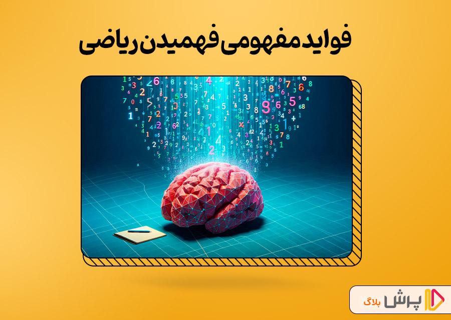 فواید مفهومی فهمیدن ریاضی