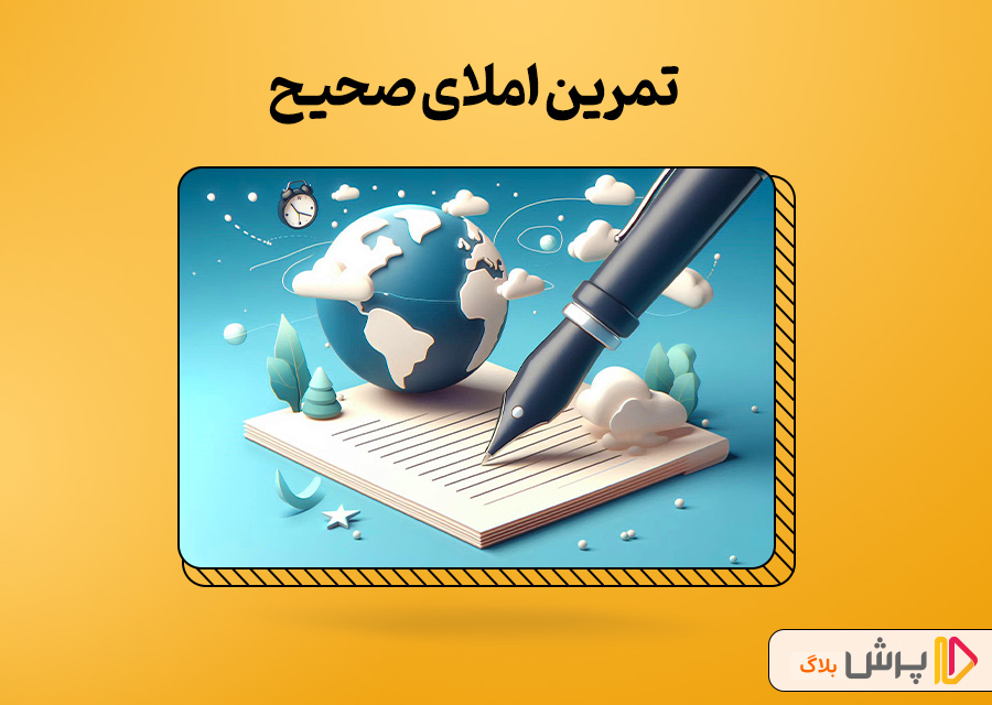 تمرین املای صحیح
