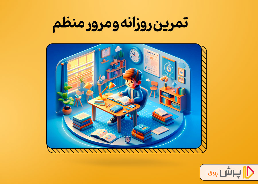 تمرین روزانه و مرور منظم