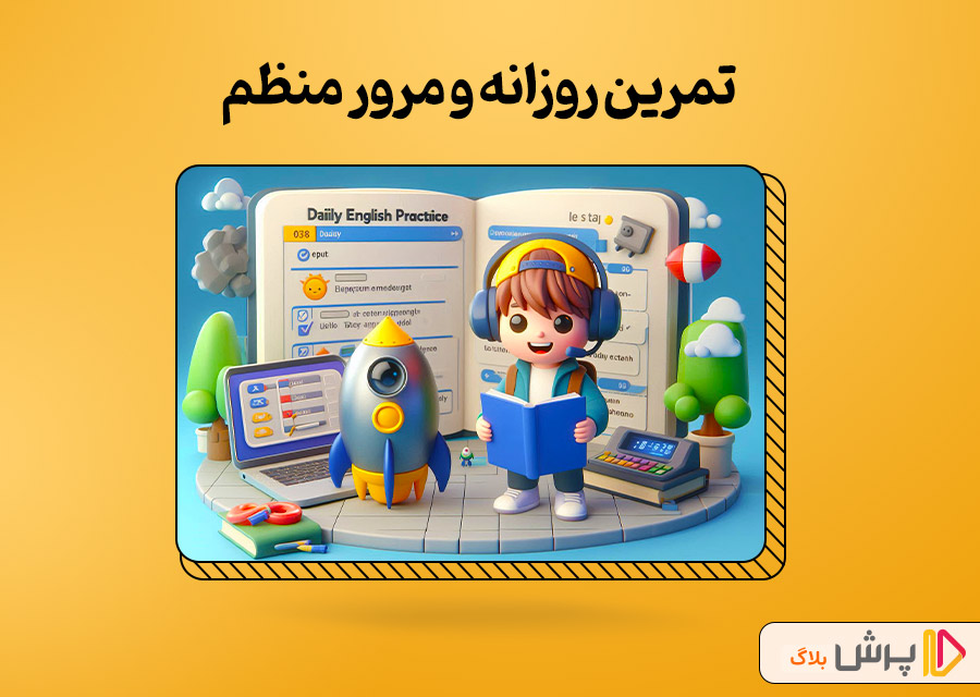تمرین روزانه و مرور منظم