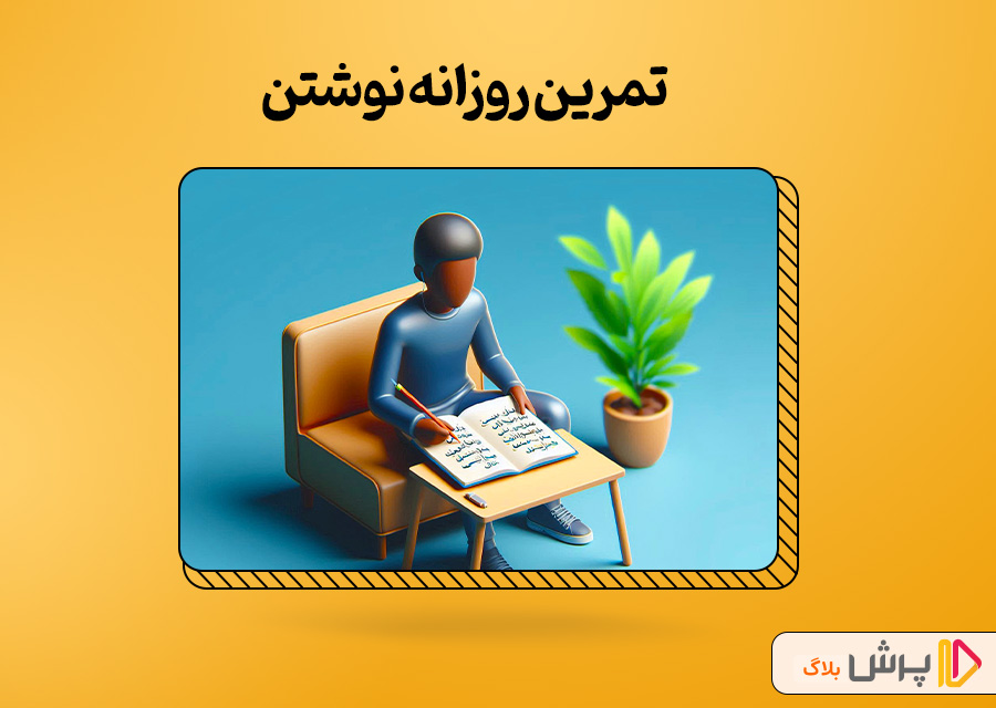 تمرین روزانه نوشتن