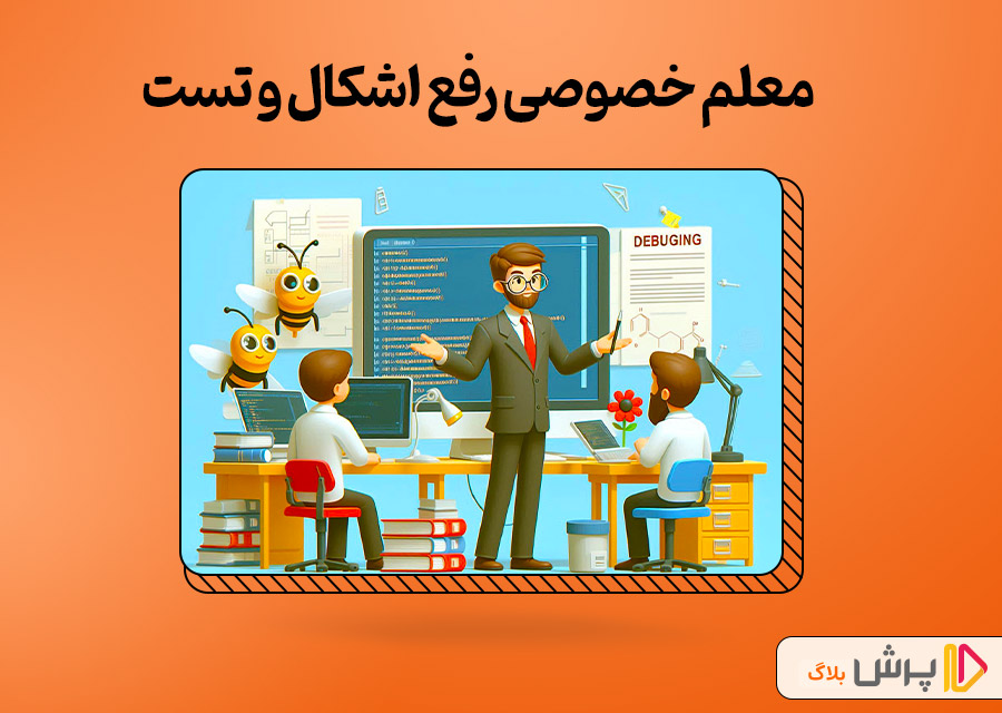 معلم خصوصی رفع اشکال و تست