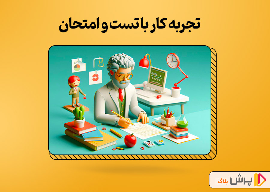 تجربه کار با تست و امتحان