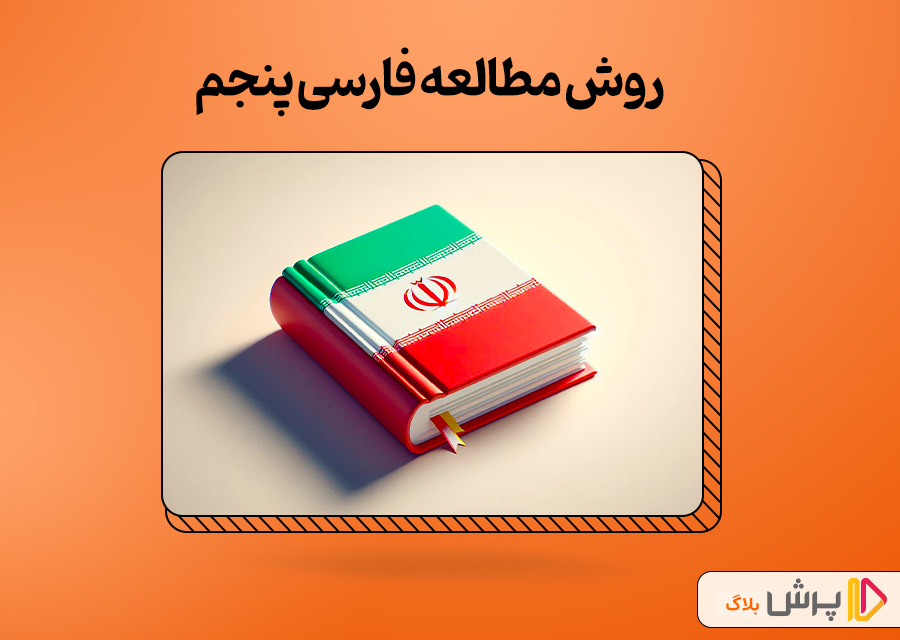 روش مطالعه فارسی پنجم