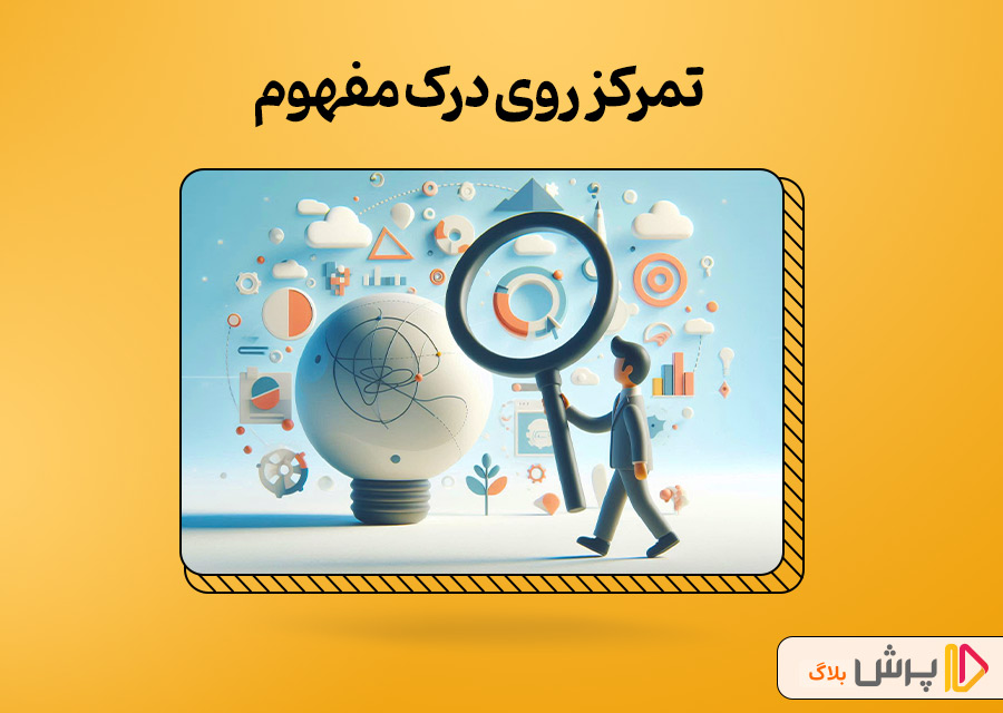 تمرکز روی درک مفهوم