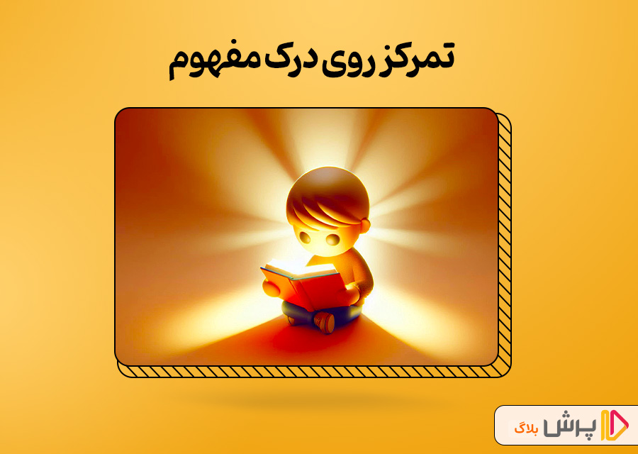 تمرکز روی درک مفهوم