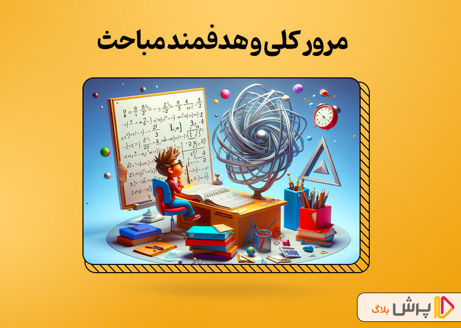 مرور کلی و هدفمند مباحث