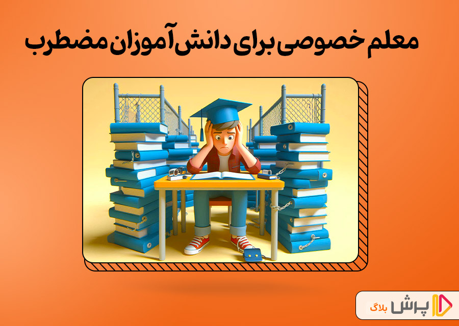 معلم خصوصی برای دانشآموزان مضطرب