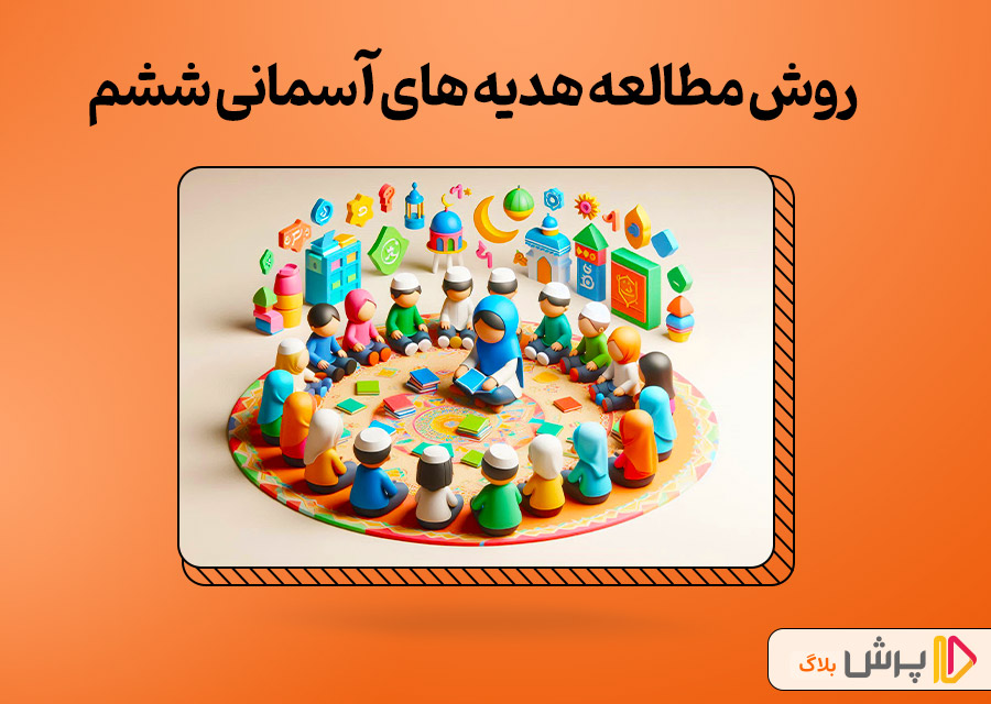 روش مطالعه هدیههای آسمانی ششم