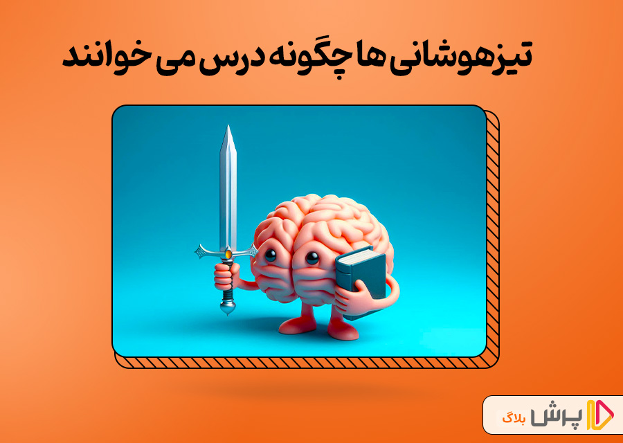 روش درس خوندن تیزهوشان