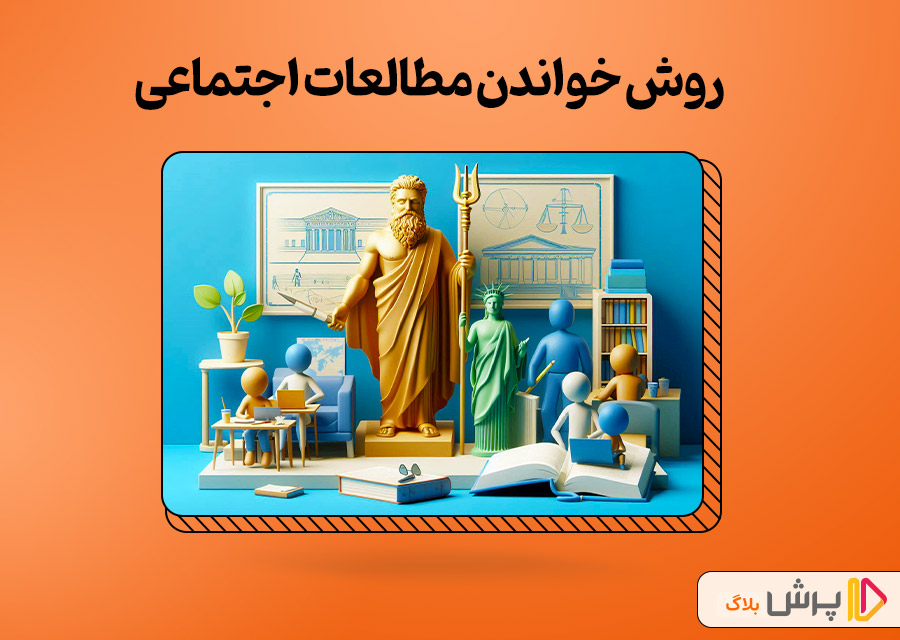 روش خواندن مطالعات اجتماعی