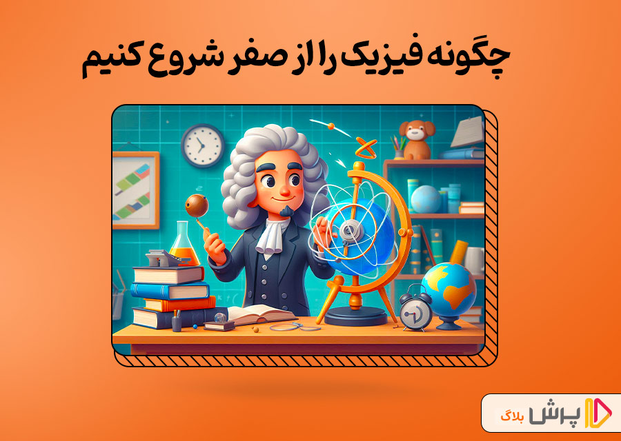 چگونه فیزیک را از صفر شروع کنیم؟