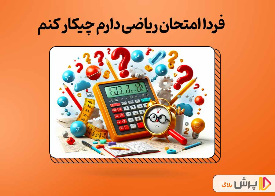 فردا امتحان ریاضی دارم چیکار کنم
