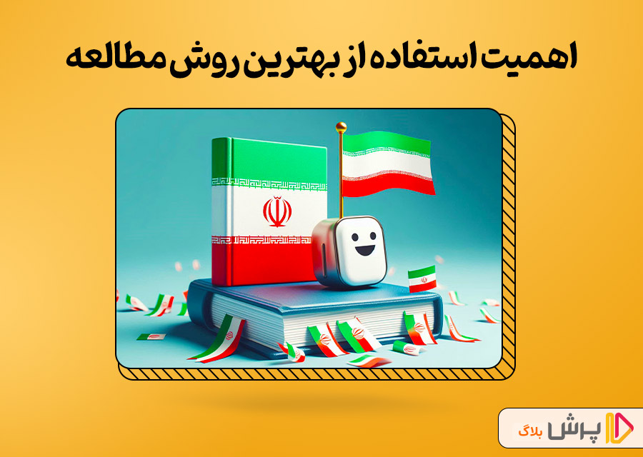 اهمیت استفاده از بهترین روش مطالعه فارسی هفتم