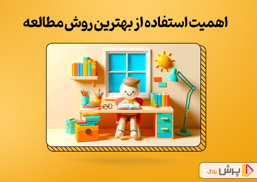 اهمیت استفاده از بهترین روش مطالعه فارسی پنجم