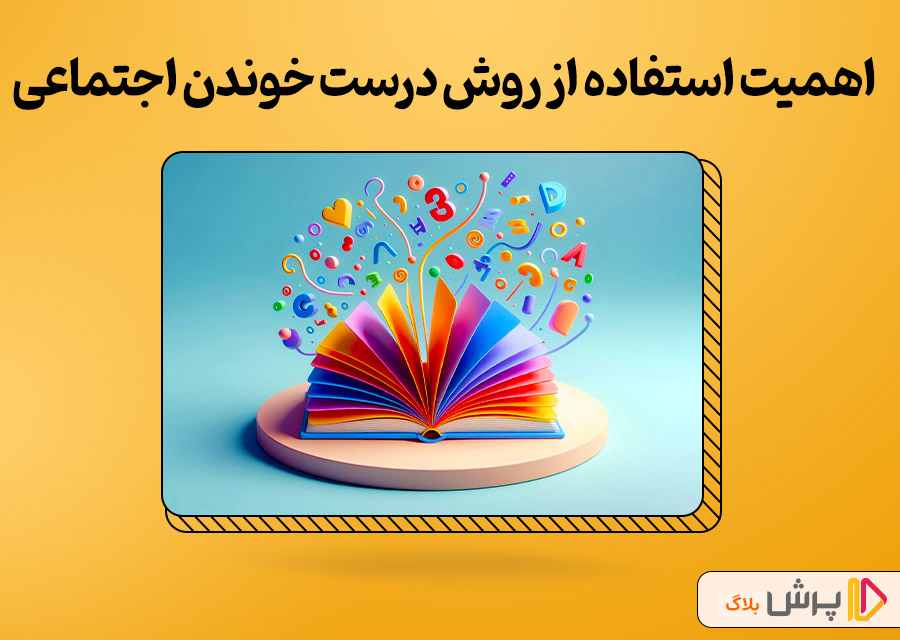 اهمیت استفاده از روش درست خوندن اجتماعی