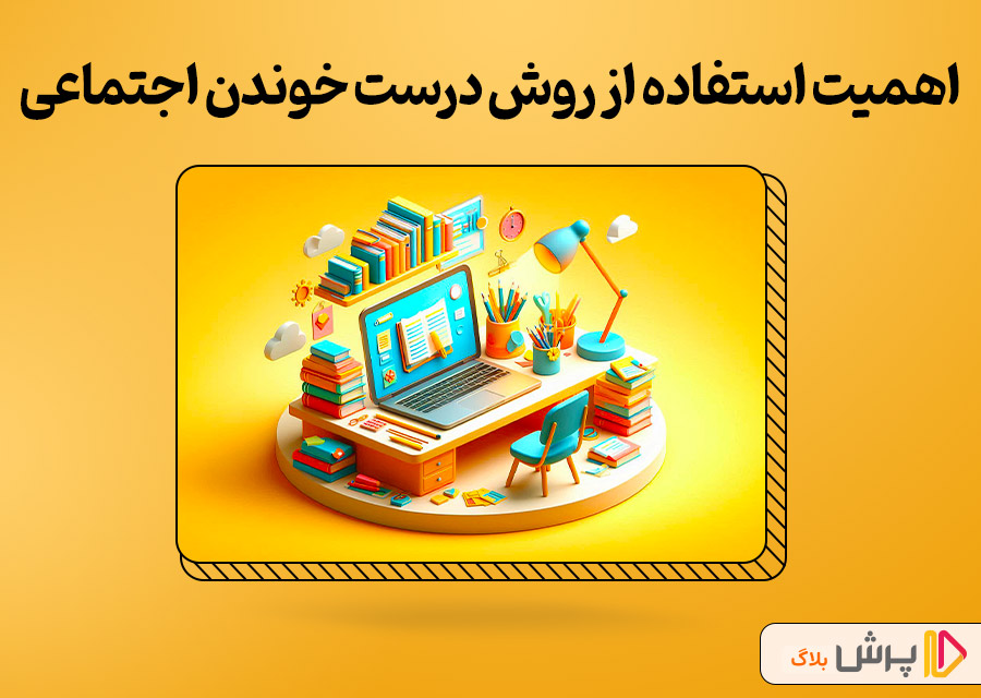 اهمیت استفاده از روش درست خوندن اجتماعی