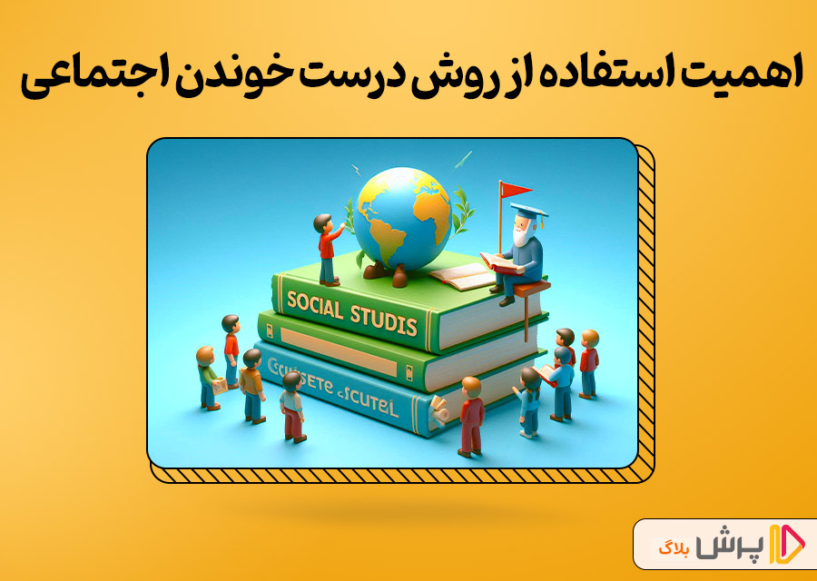 اهمیت استفاده از روش درست خوندن اجتماعی