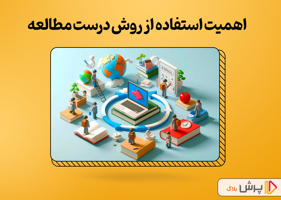 اهمیت استفاده از روش درست مطالعه