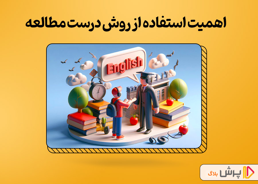 اهمیت استفاده از روش درست مطالعه