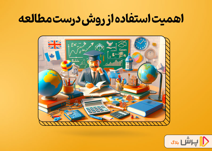 اهمیت استفاده از روش درست مطالعه