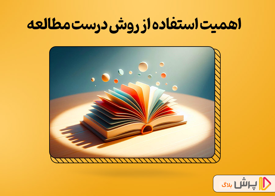 اهمیت استفاده از روش درست مطالعه