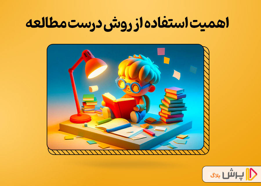 اهمیت استفاده از روش درست مطالعه