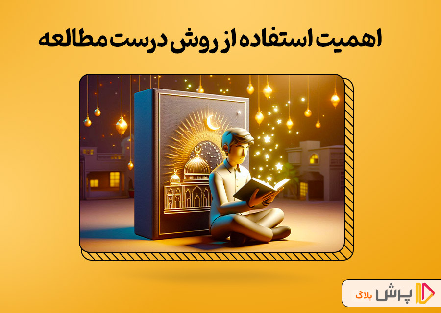 اهمیت استفاده از روش درست مطالعه