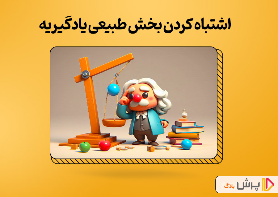 اشتباه کردن بخش طبیعی یادگیریه