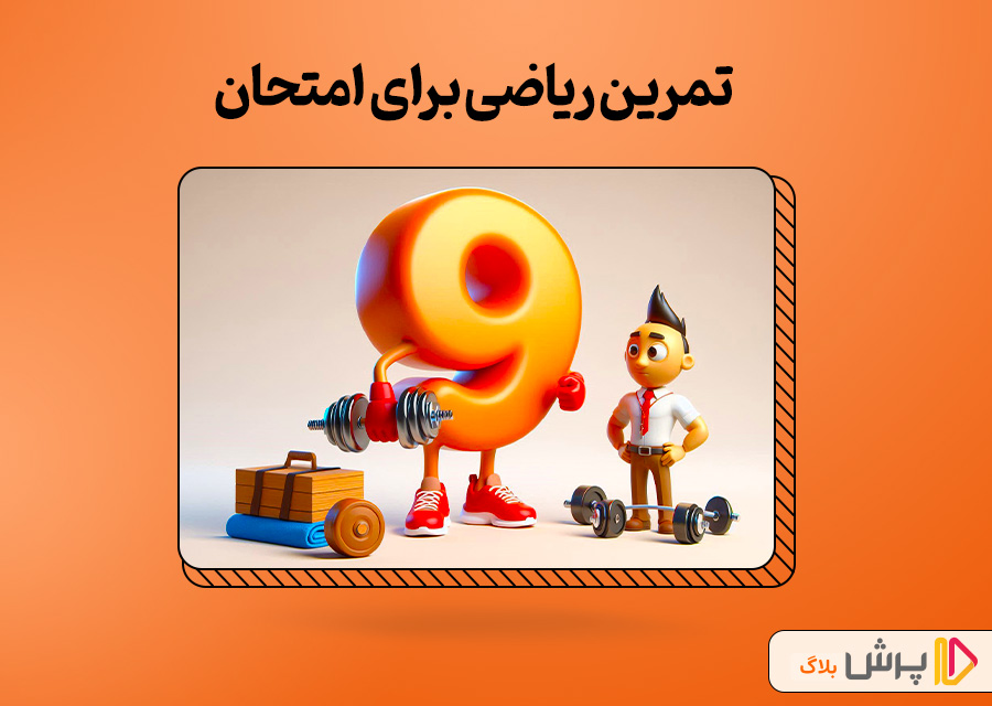 تمرین ریاضی برای امتحان