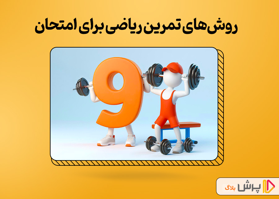 روش‌های تمرین ریاضی برای امتحان