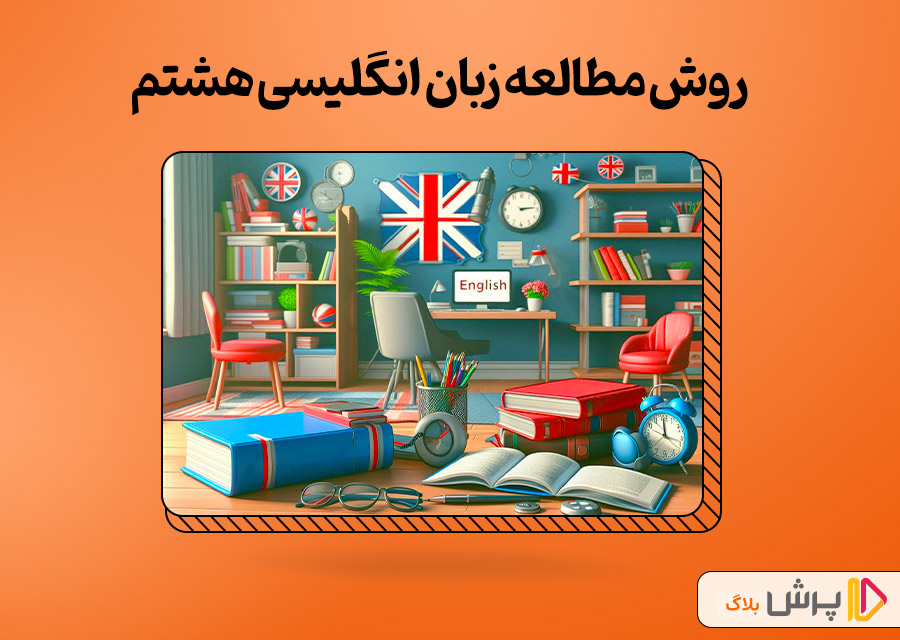 روش مطالعه زبان انگلیسی هشتم