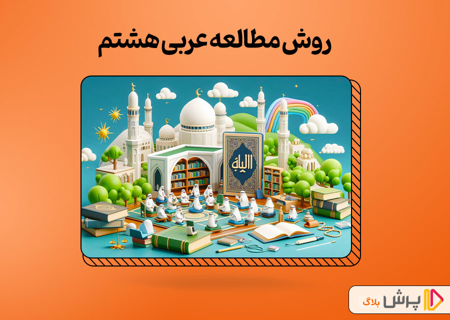 روش مطالعه عربی هشتم