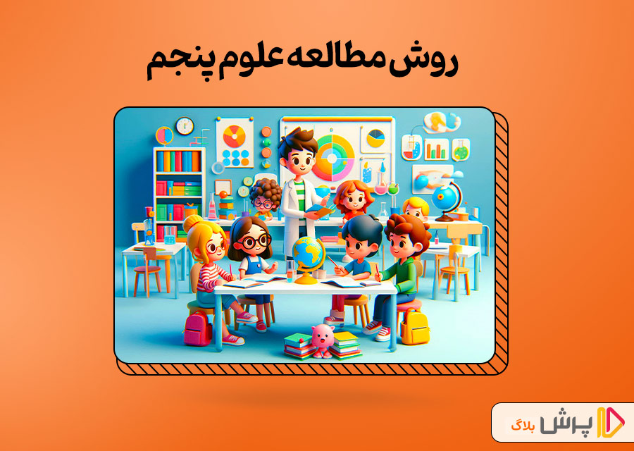 روش مطالعه علوم پنجم